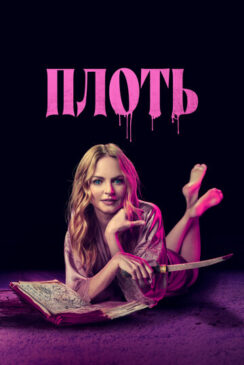 Плоть / Suitable Flesh