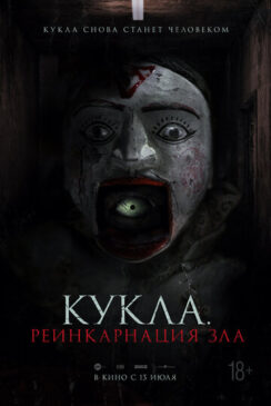Кукла. Реинкарнация зла / Ban Chao.. Buchayan