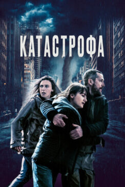 Катастрофа / Acide