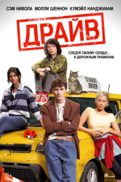 Драйв / Driver’s Ed
