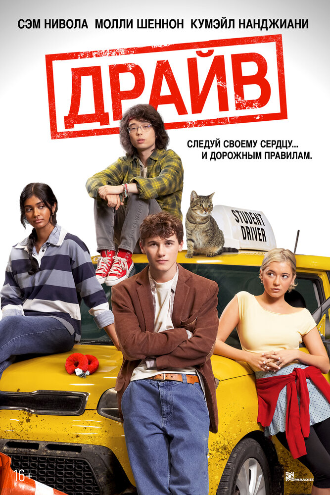 Драйв / Driver’s Ed
