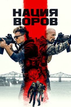 Нация воров / The Channel