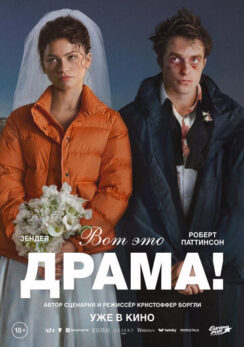 Вот это драма! / The Drama