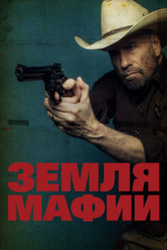 Земля мафии / Mob Land