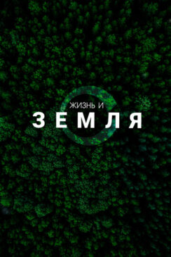 Жизнь и Земля / Life & The Earth
