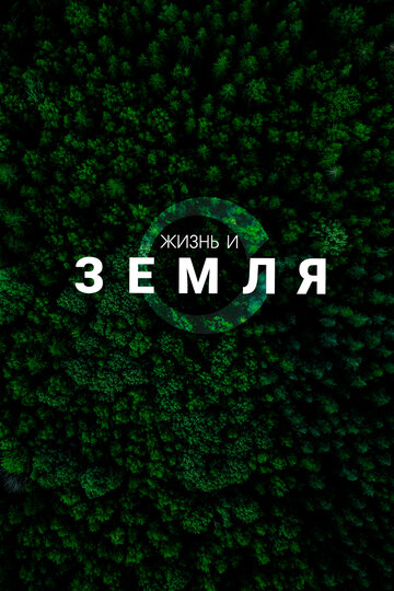 Жизнь и Земля / Life & The Earth