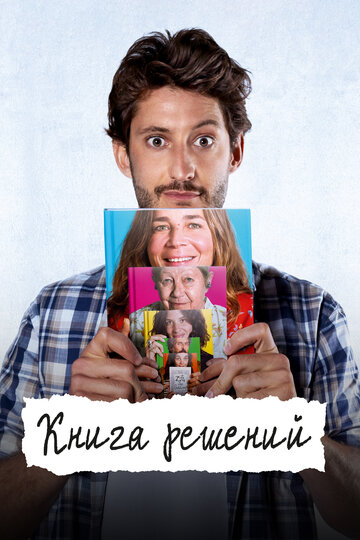 Книга решений / Le Livre des solutions