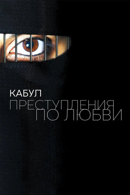 Кабул / Kabul