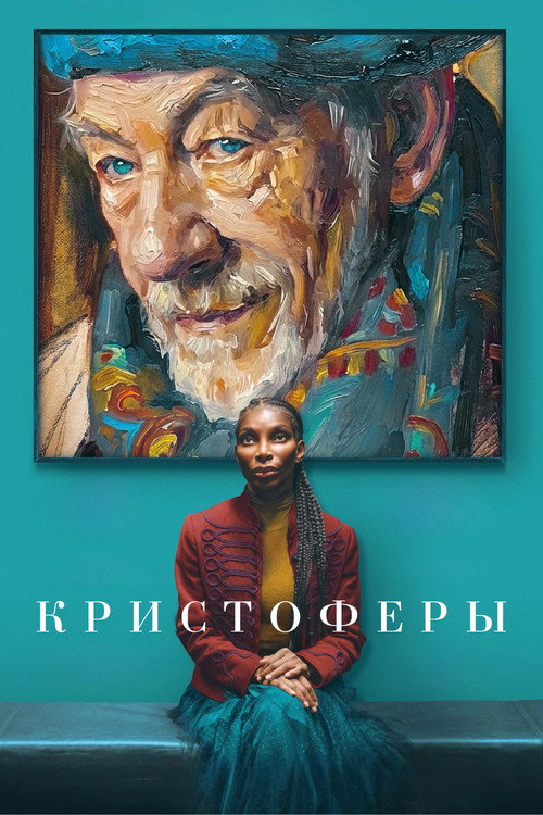 Кристоферы / The Christophers