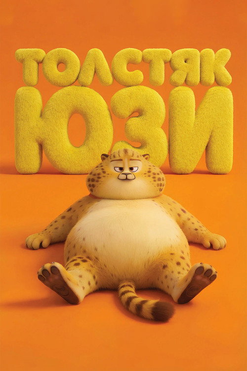 Толстяк Юзи / Yooz