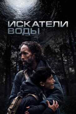 Искатели воды / The Well