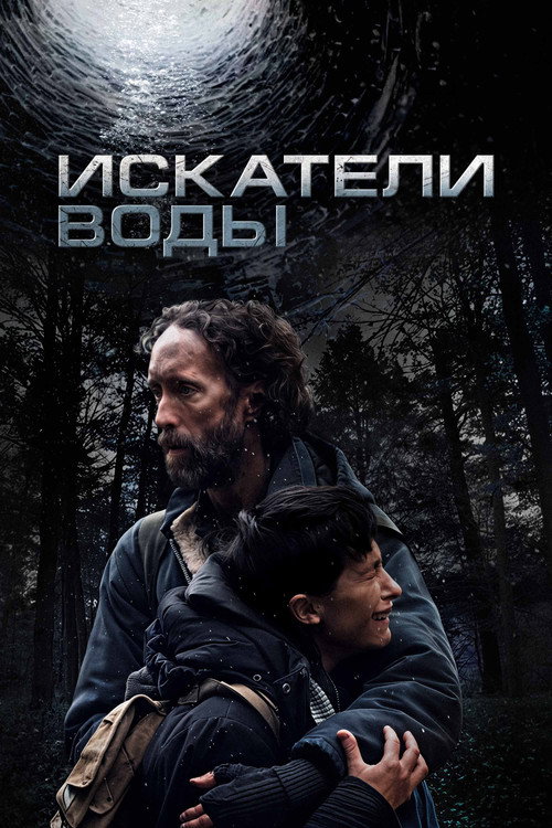 Искатели воды / The Well