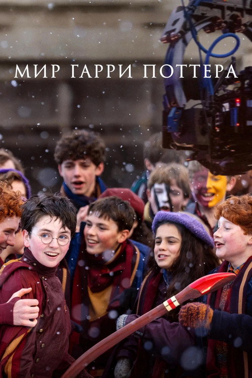 Мир Гарри Поттера: Мастерство, стоящее за магией / Finding Harry: The Craft Behind the Magic
