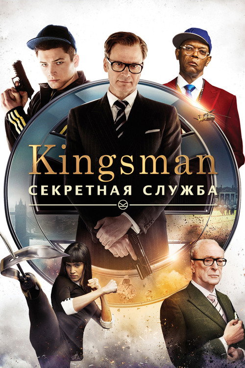 Секретная служба / Secret Service