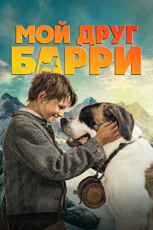 Мой друг Барри / Mein Freund Barry
