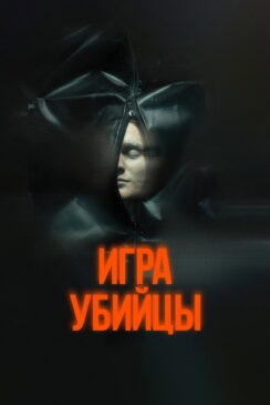 Игра убийцы / Stvury