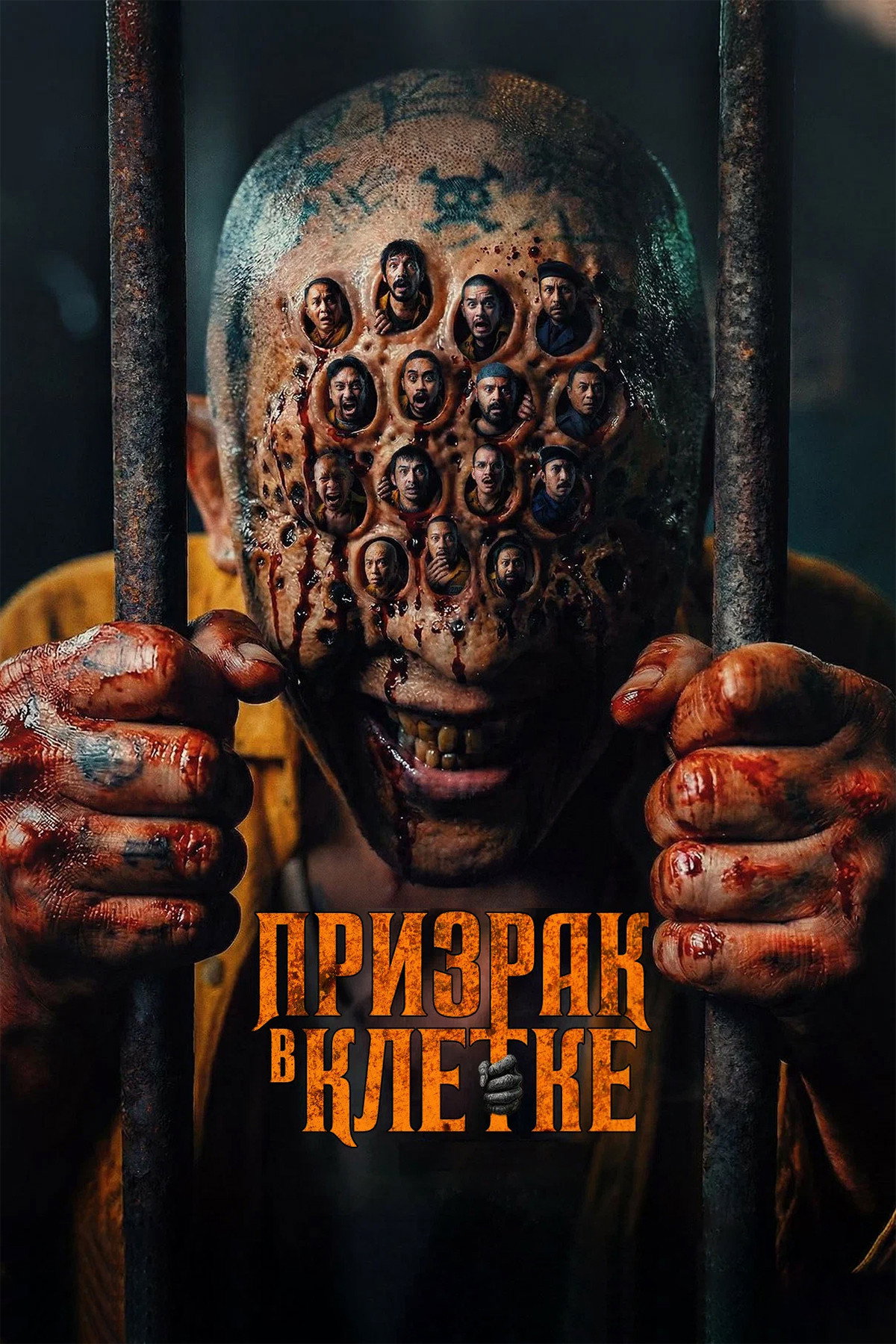 Призрак в клетке / Hantu Dalam Sel