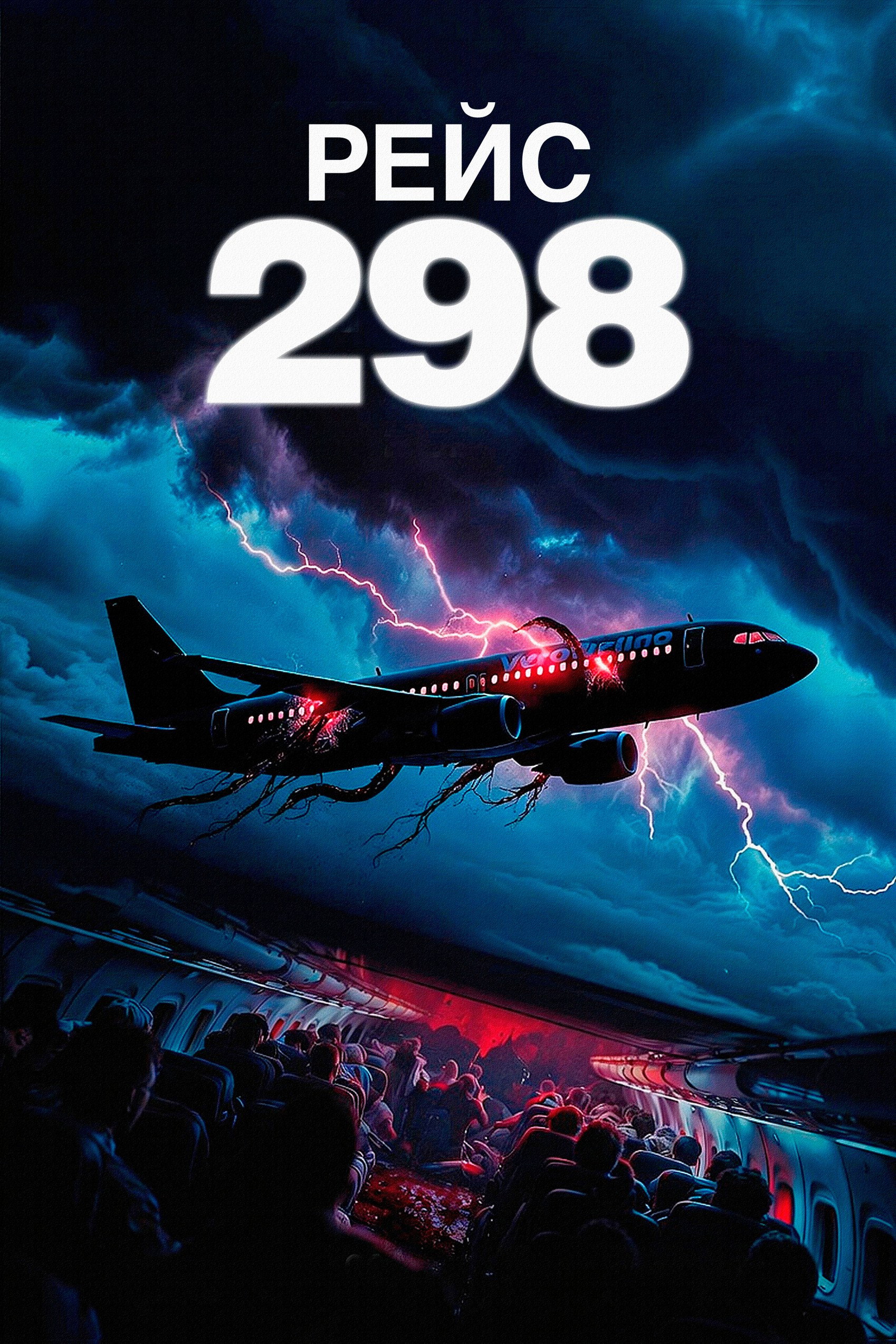Рейс 298 / Black Box: Flight 298