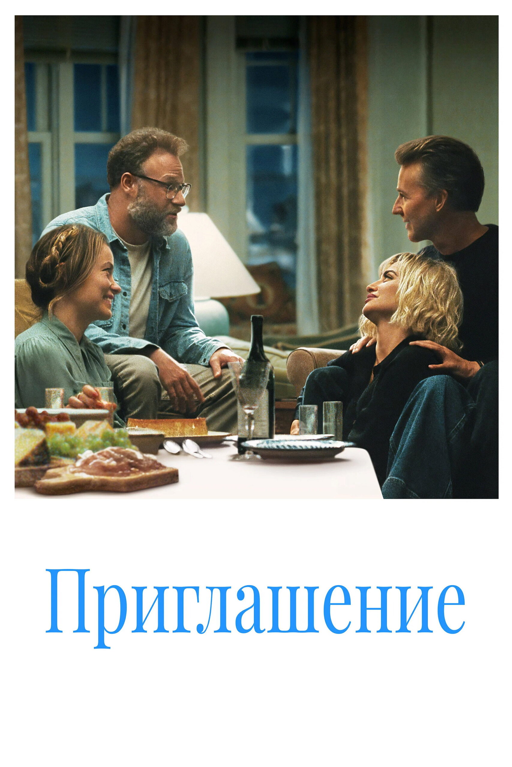 Приглашение / The Invite