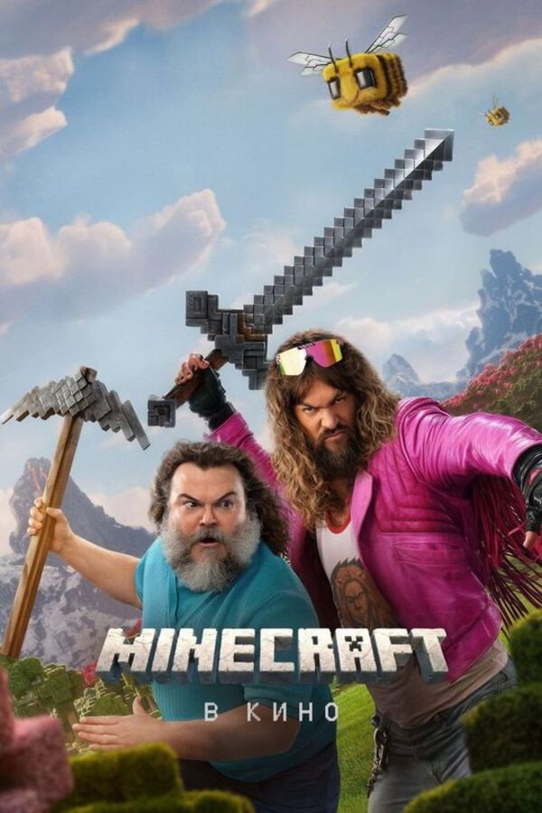Minecraft в кино / A Minecraft Movie