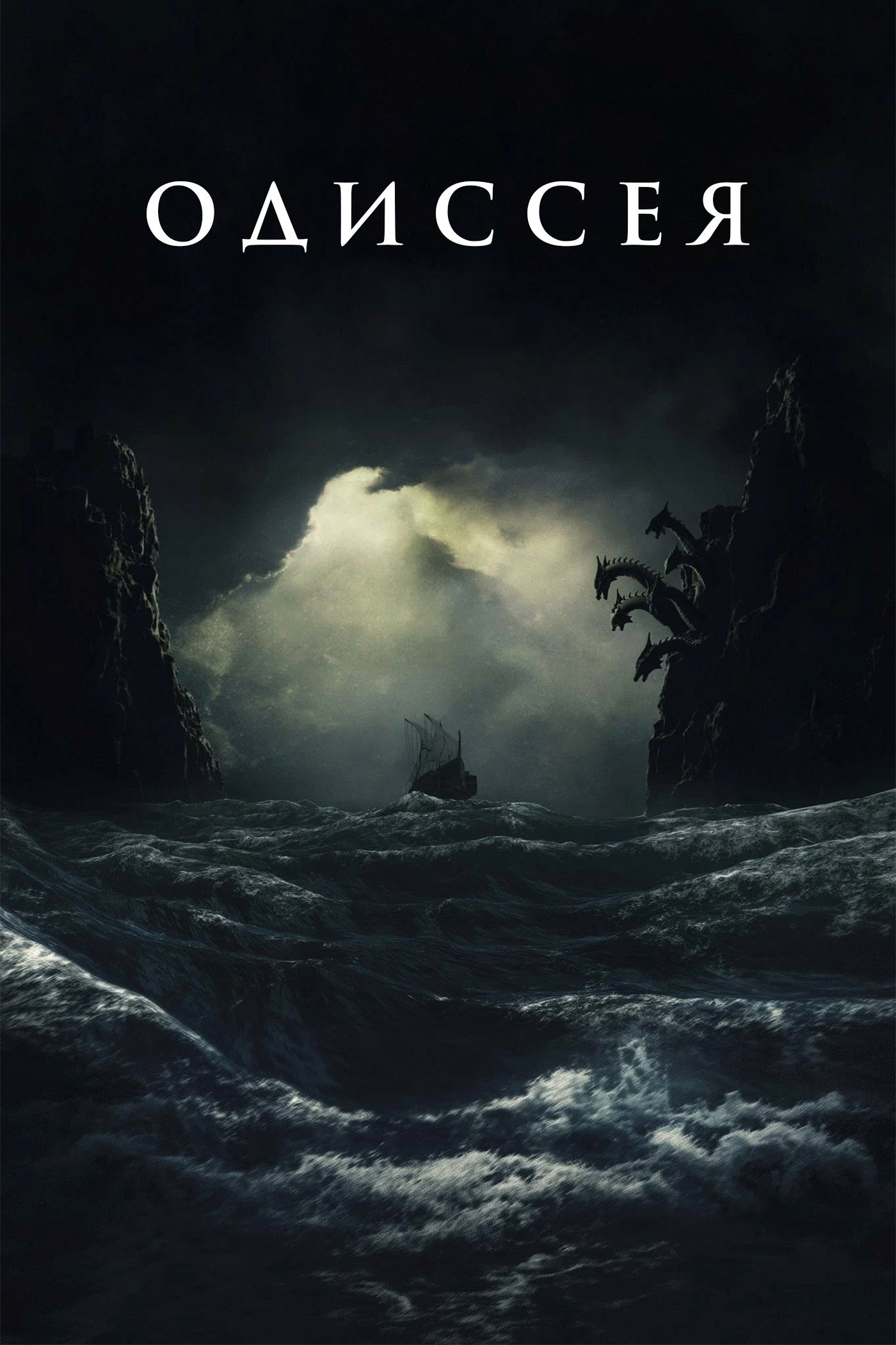 Одиссея / The Odyssey