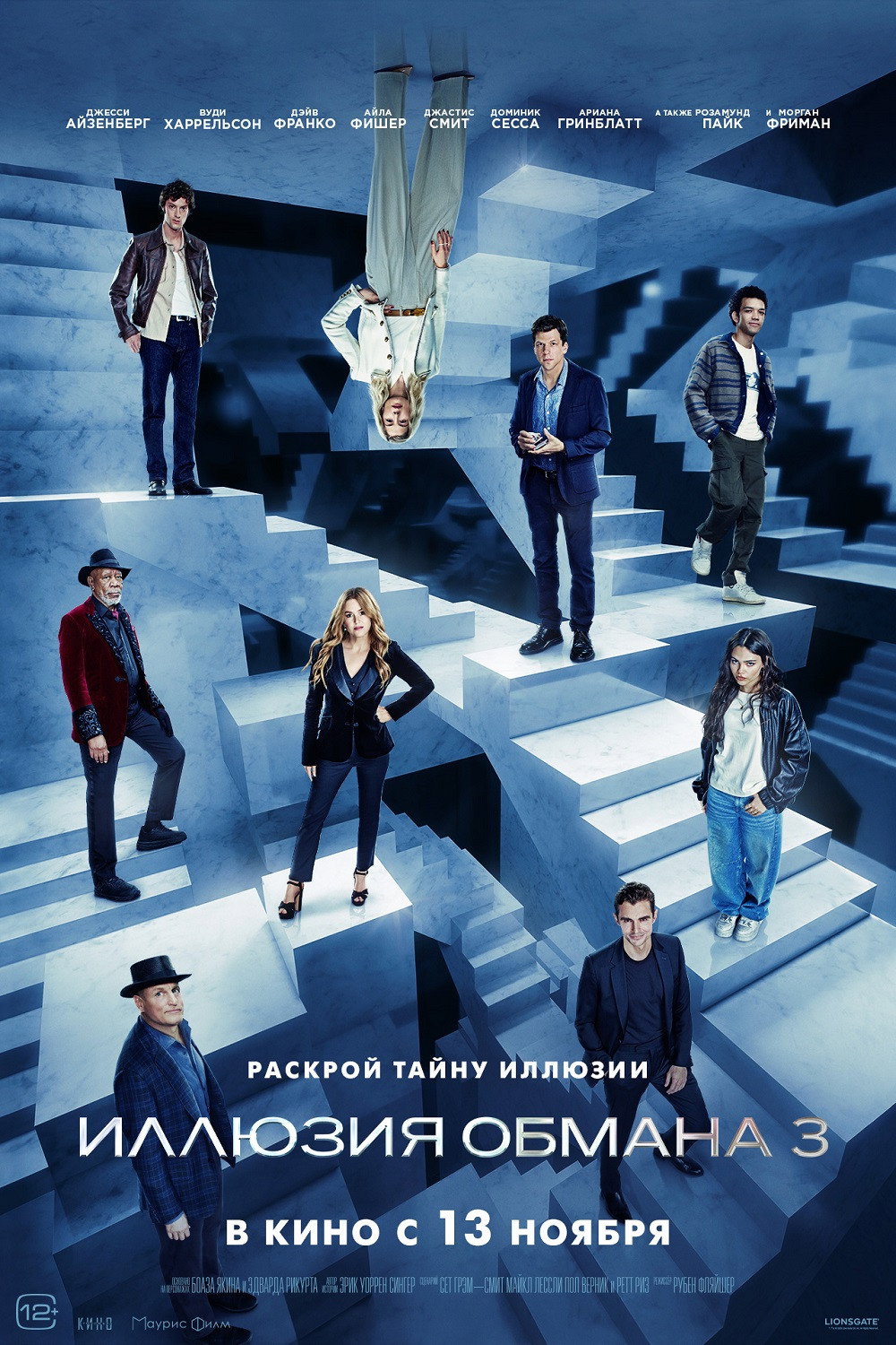 Иллюзия обмана 3 / Now You See Me: Now You Don’t