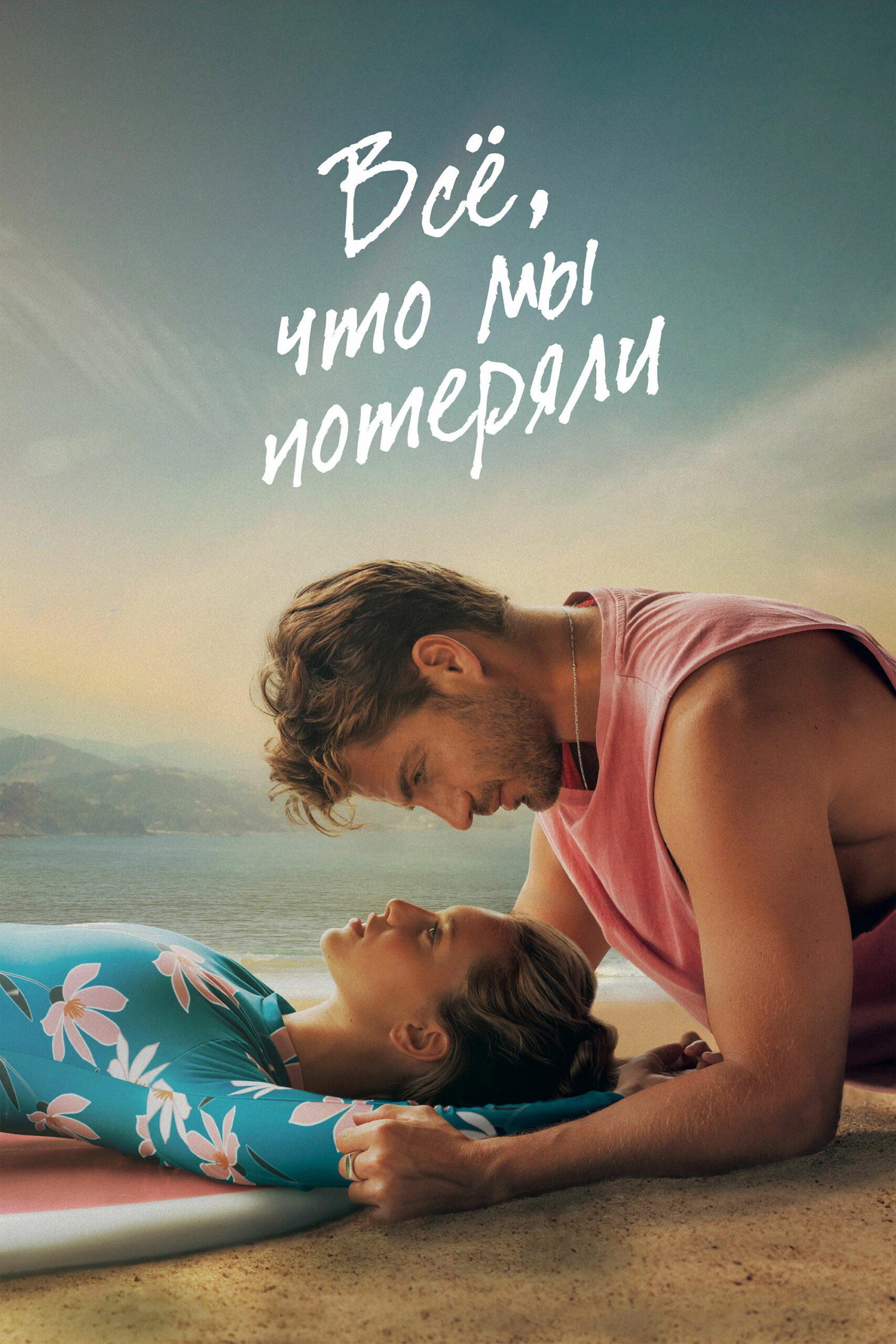 Всё, что мы потеряли / Todo lo que nunca fuimos