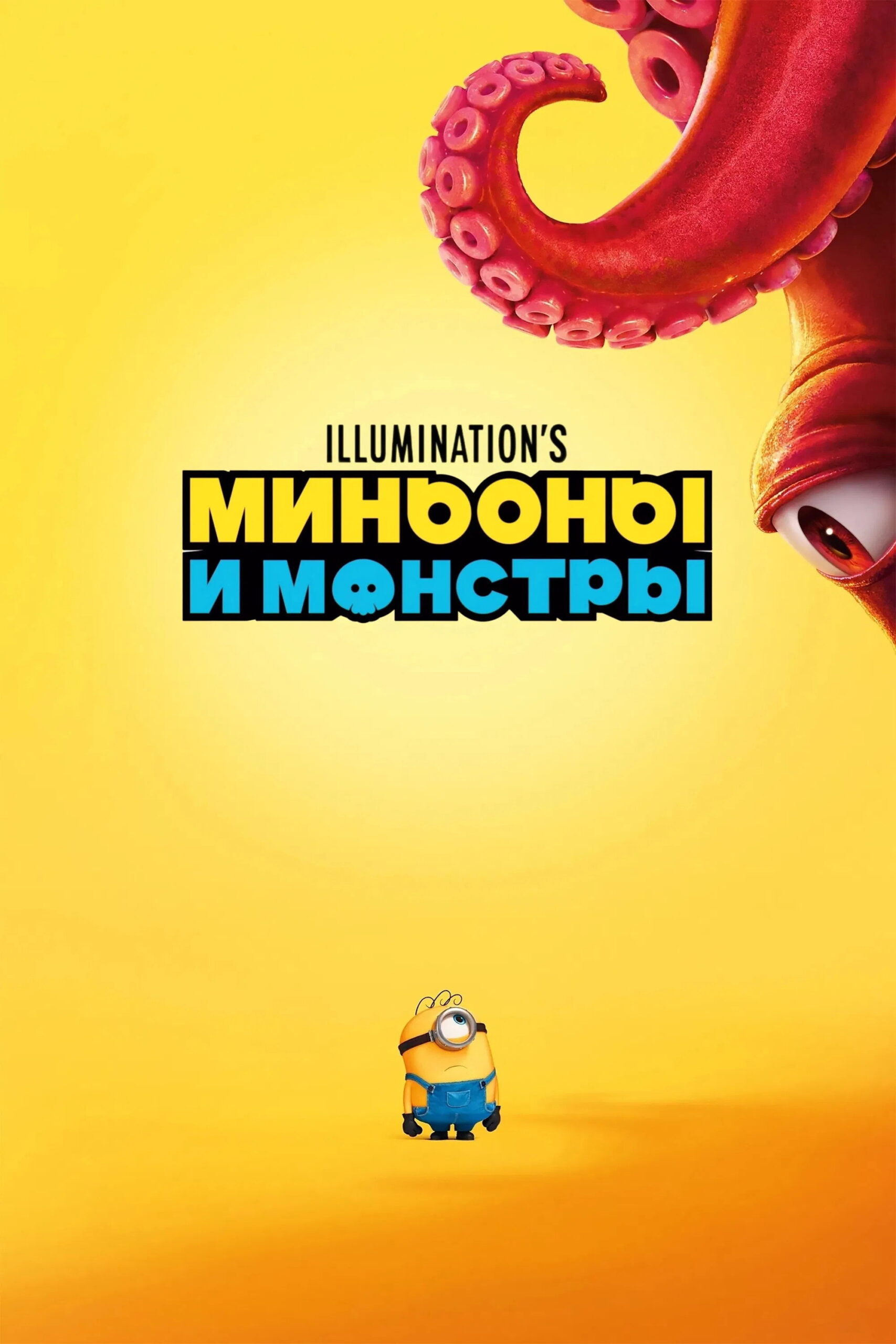 Миньоны и монстры / Minions & Monsters