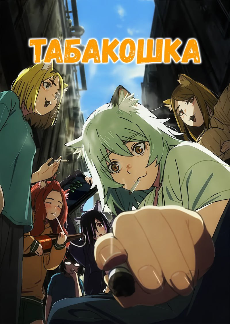 Табакошка / Yani Neko