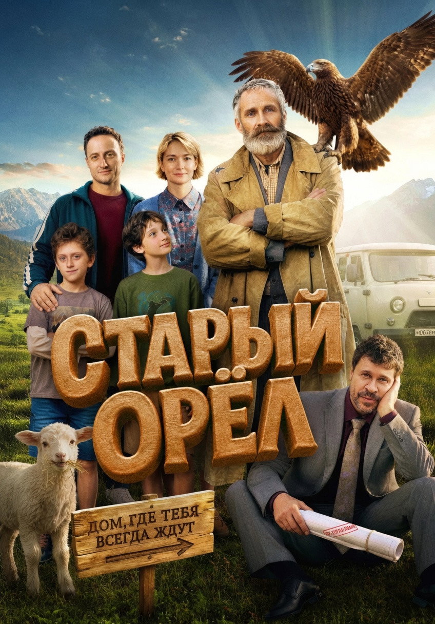Старый орёл