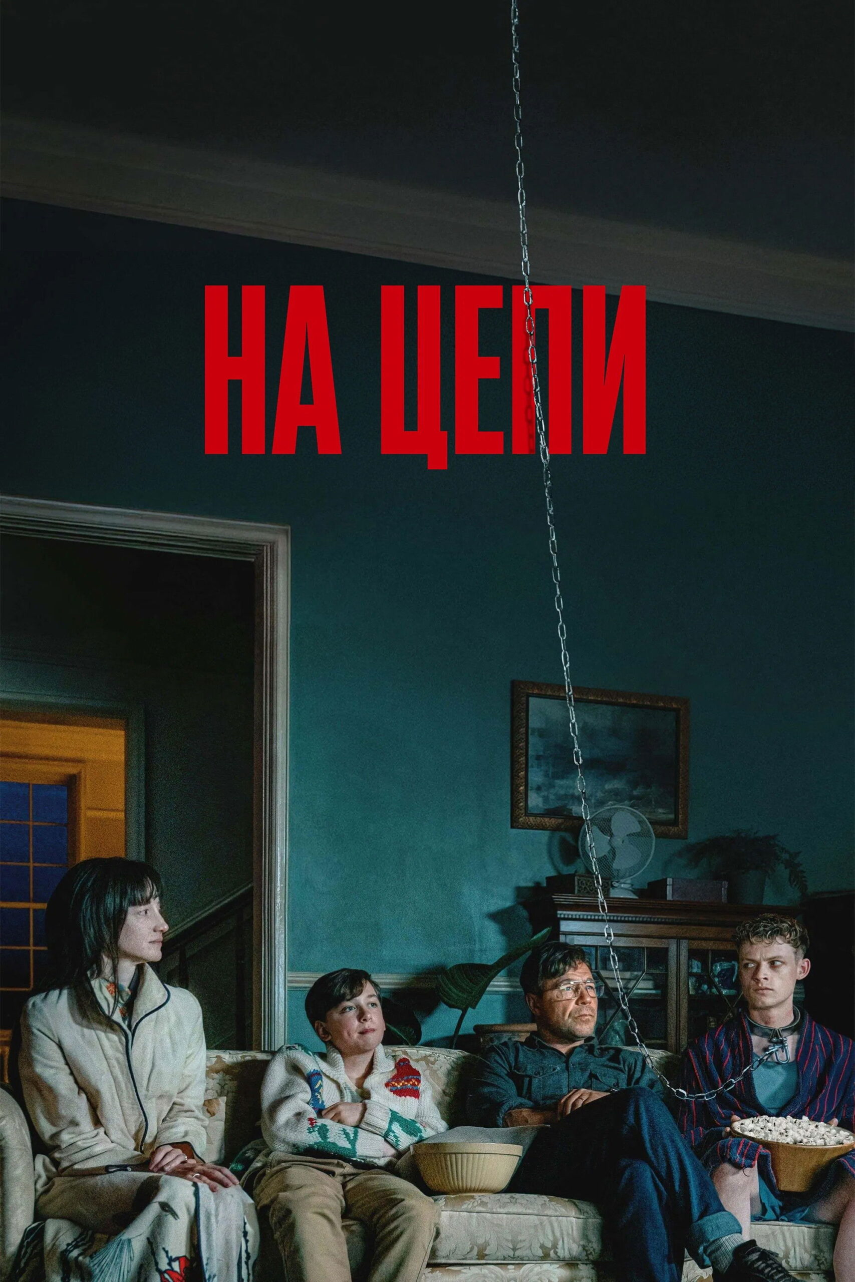 На цепи / Heel