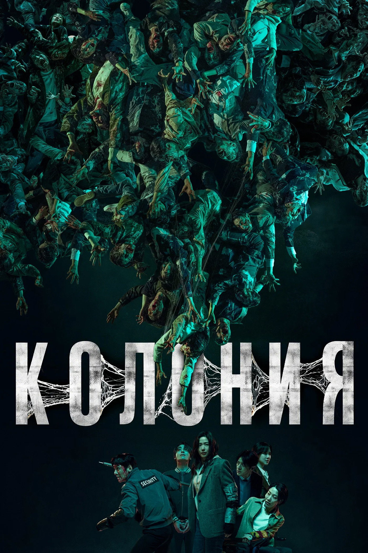 Колония / Gunche