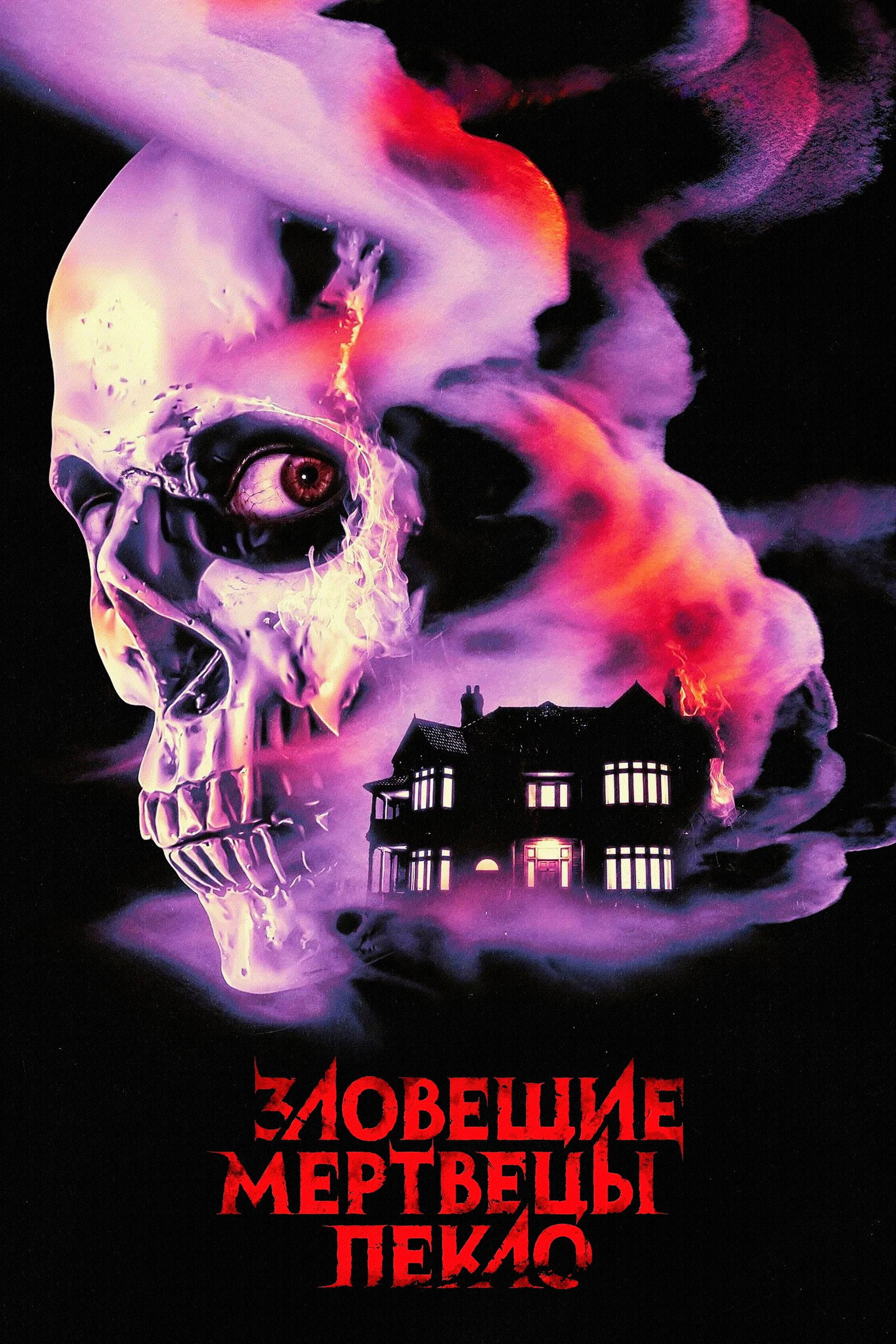 Зловещие мертвецы: Пекло / Evil Dead Burn